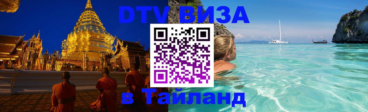 Оформить DTV визу в Тайланд Ноябрьск 