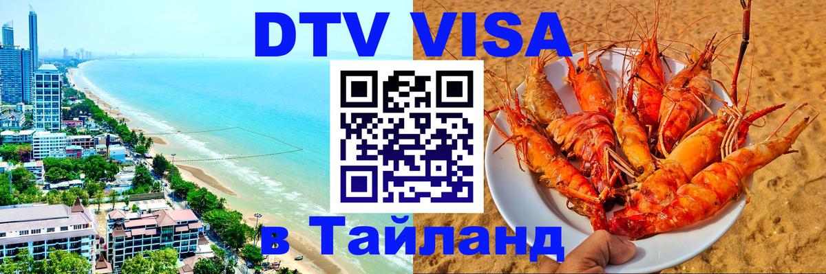Visa ДТВ Тайланд помощь 